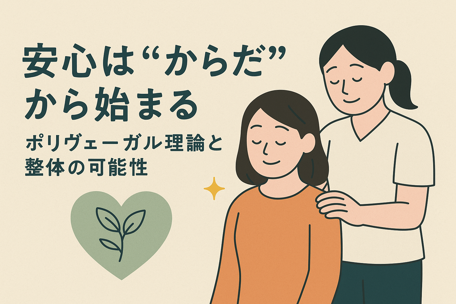 「話すだけ」では届かない。トラウマケアと整体の新しいかたち