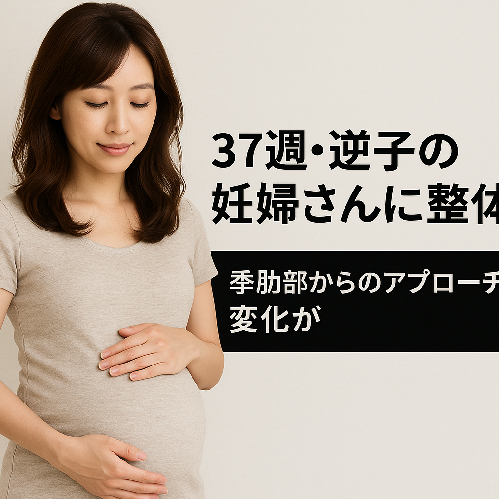 37週・第二子の逆子妊婦さんが西宮からご来院　季肋部の整体で身体に変化