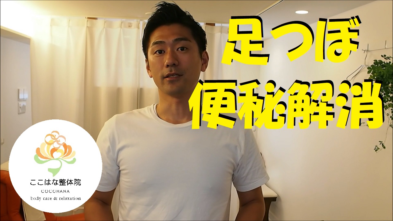 足つぼは便秘に効果があるのか？【便秘に効くツボ反射区】大阪市生野区鶴橋桃谷玉造｜ここはな整体院（足つぼ/整体）