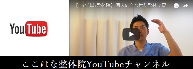 大阪鶴橋ここはな整体院のyoutubeチャンネル