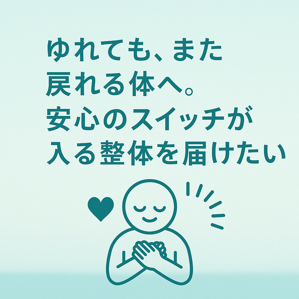 安心のサインが届く整体｜自律神経とポリヴェーガル理論に基づく心と体へのアプローチ