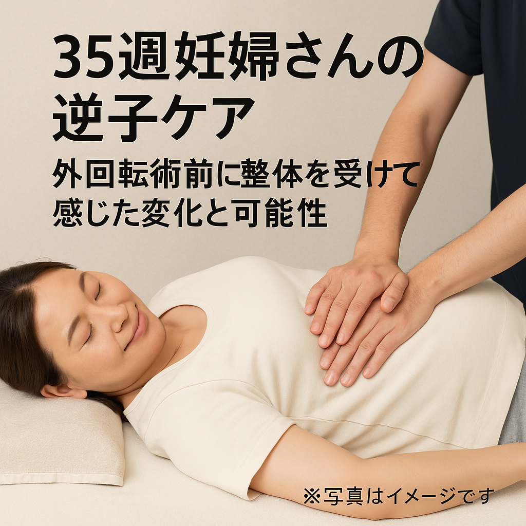 【35週妊婦さんの逆子ケア】外回転術前に整体を受けて感じた変化と可能性
