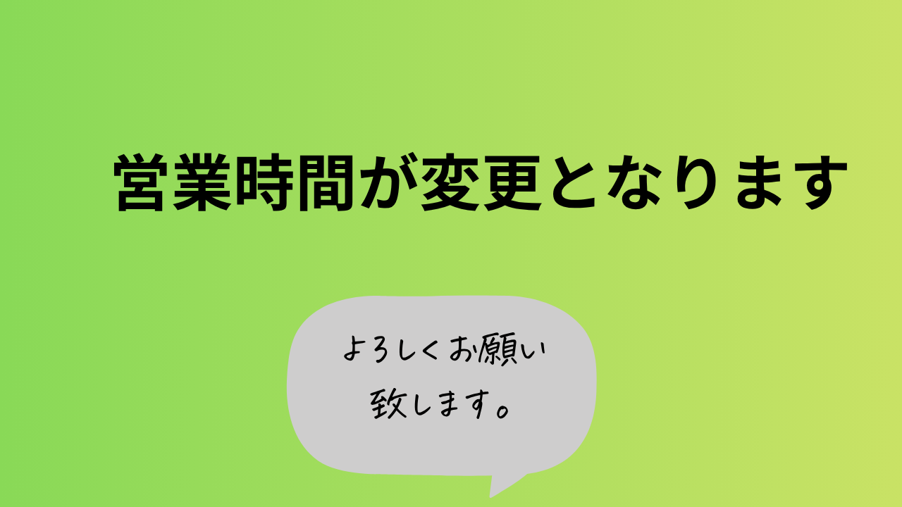 営業時間が変更となります。
