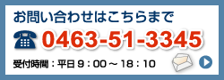 お問い合わせフォーム｜電話番号：0463-51-3345