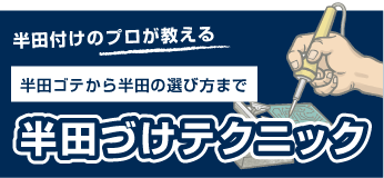 半田付けテクニック