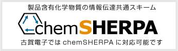 chemSHERPA(ケムシェルパ)