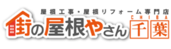 屋根工事・屋根リフォーム専門店「街の屋根やさん千葉」