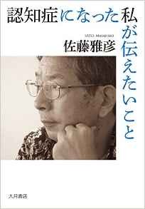 認知症になった私が伝えたいこと