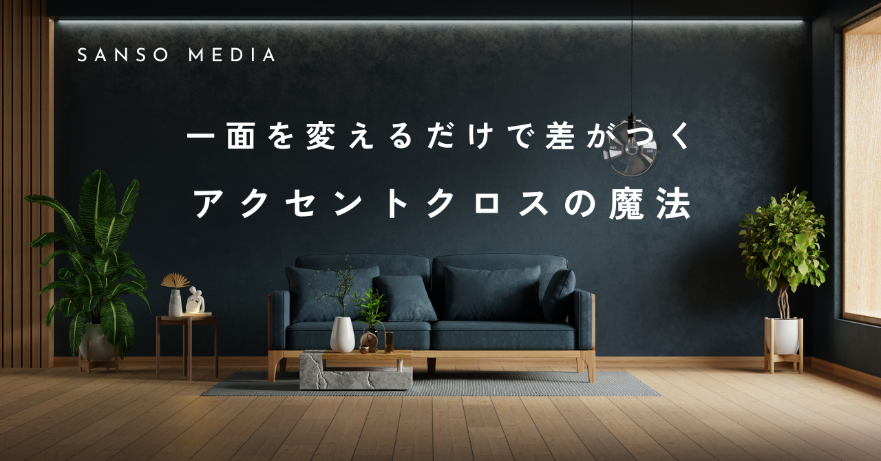 リビングの一面を変えるだけでお家が劇的に変わるアクセントクロスの魔法
