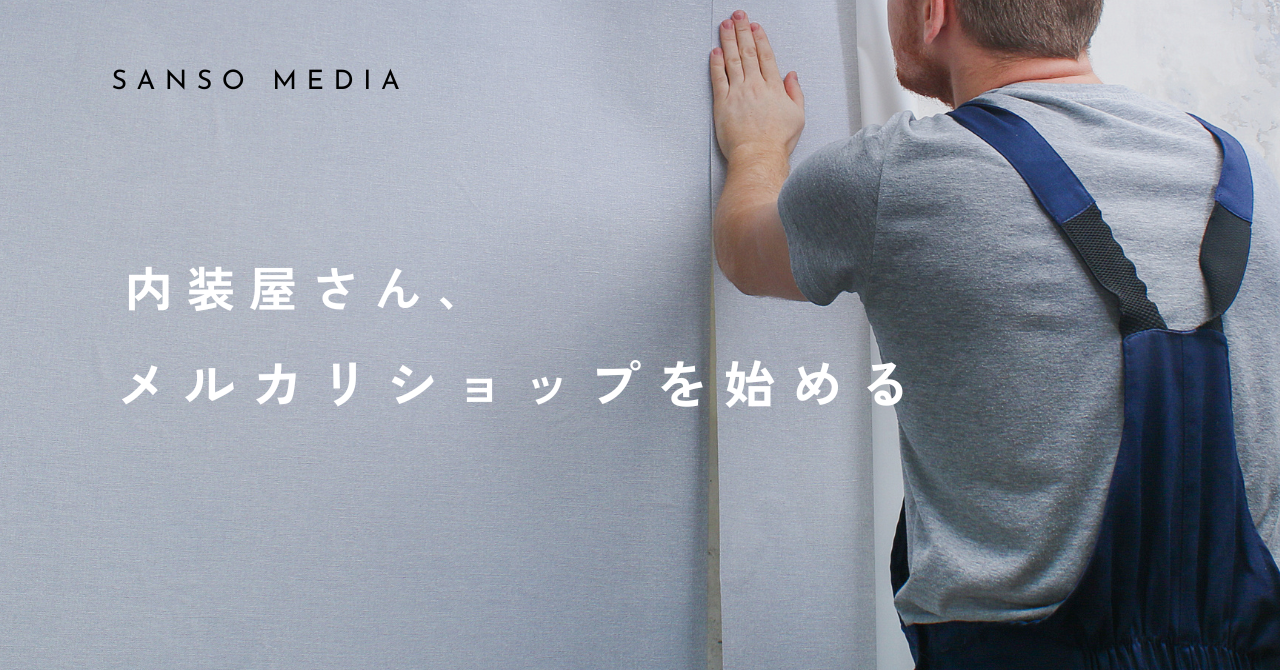 【サンゲツ・東リ】プロ品質の壁紙をDIY用に格安処分。内装屋がメルカリでSDGsに取り組む理由