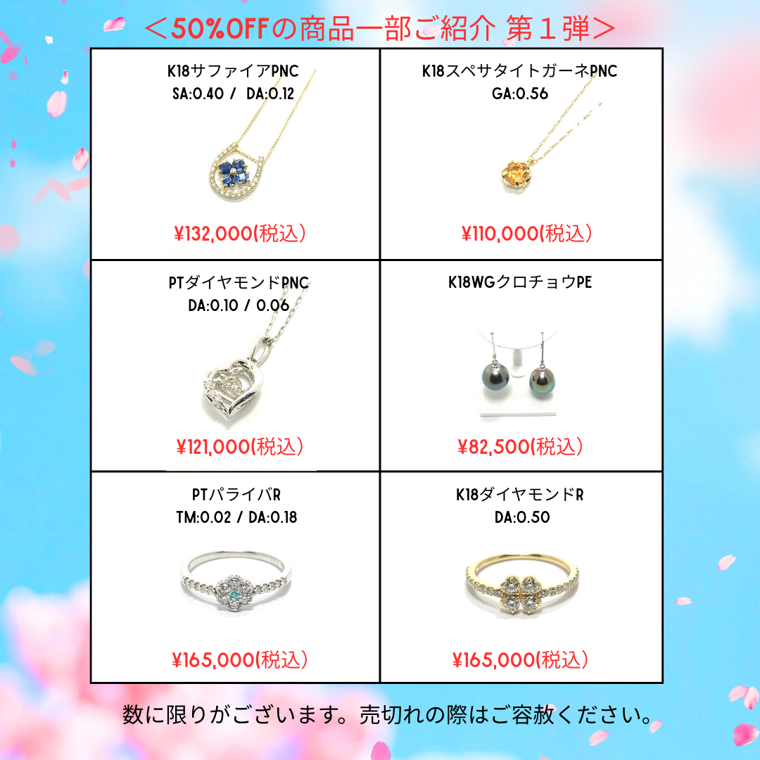 決算セール 50%OFF 商品のご紹介