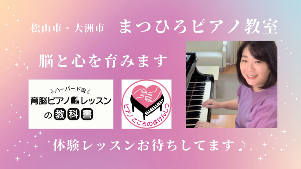 大洲・伊予・松山　まつひろピアノ教室