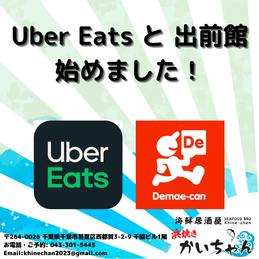 Uber Eatsと出前館 始めました！