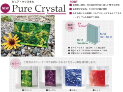 新商品ピュア・クリスタル