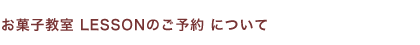 お菓子教室 LESSONのご予約について
