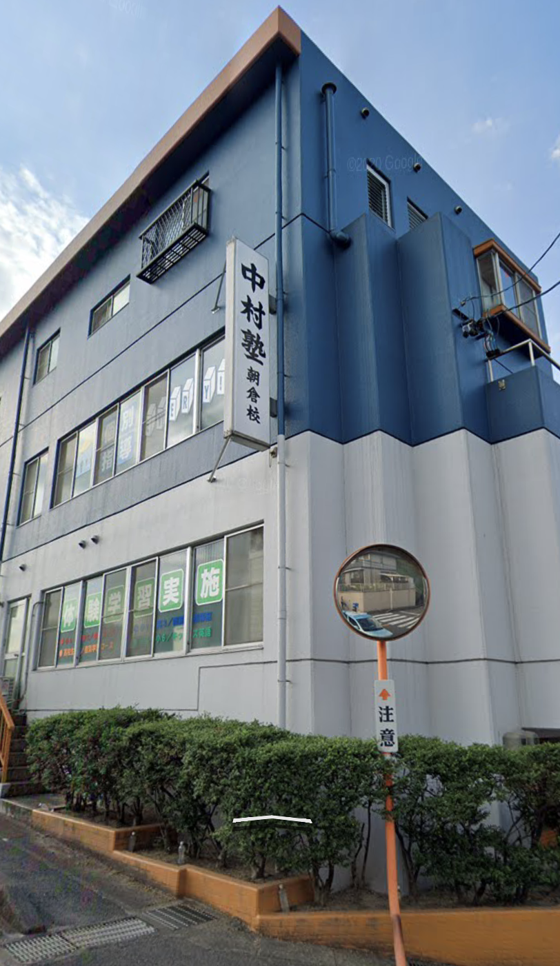 外観２(朝倉校)