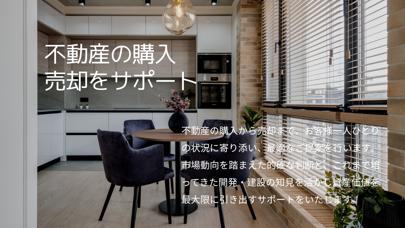 不動産の購入・売却をサポート