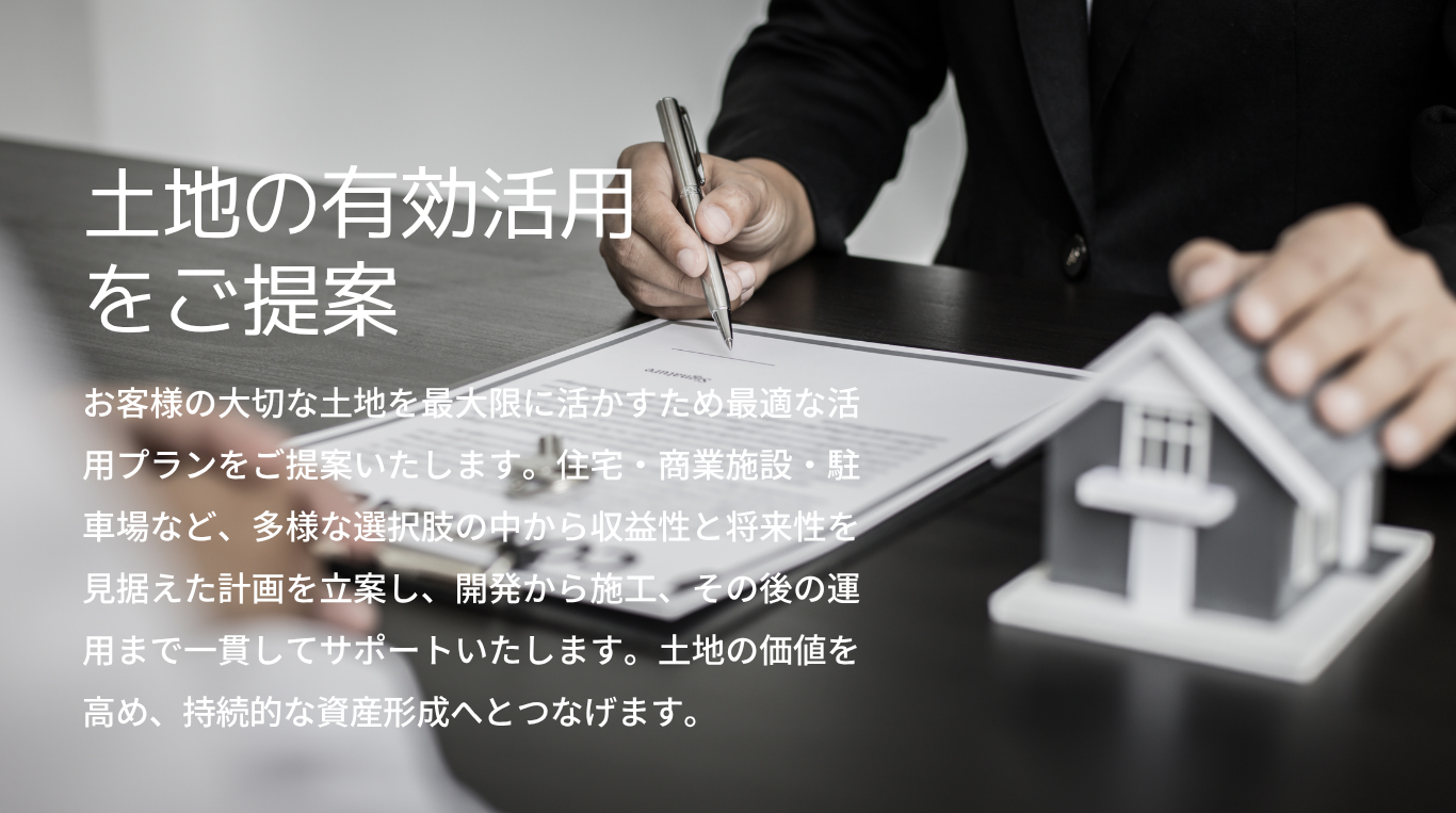 土地の有効活用のご提案