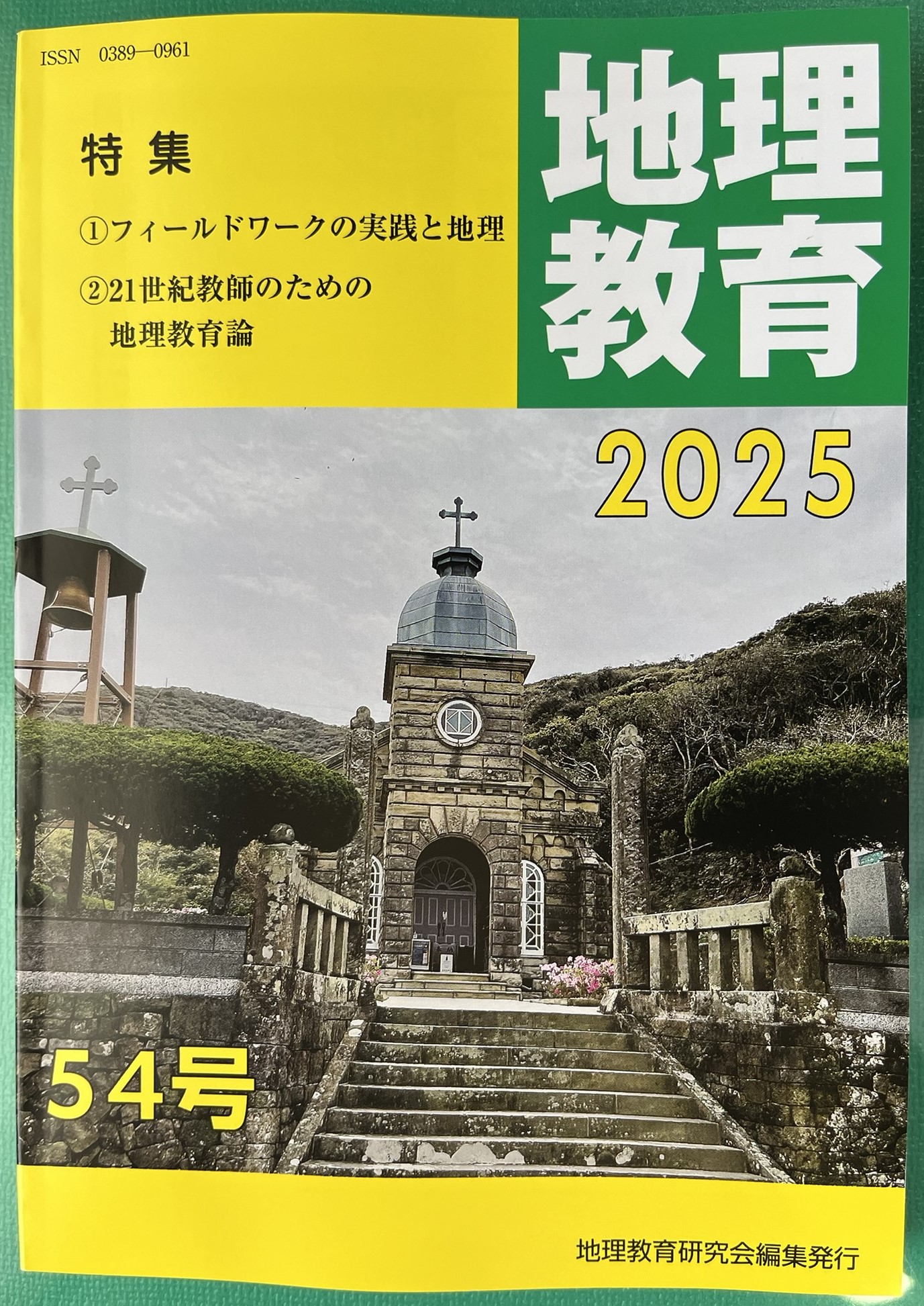 地理教育研究会の機関誌 「地理教育」の紹介 - chikyoken ページ！