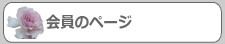 会員のページ