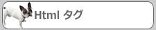 Html タグ