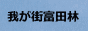 我が街富田林