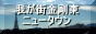 我が街金剛東ニュータウン