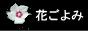 花ごよみ