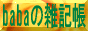 babaの雑記張