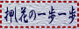 押し花の1歩1歩