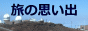 旅の思い出