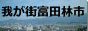 我が街富田林市