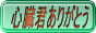 心臓くんありがとう