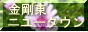 金剛東ニュータウン