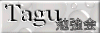 Tagu勉強会