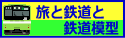 旅と鉄道と鉄道模型