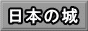 日本の城