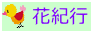 花紀行