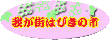 我が街はびきの市
