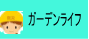 ガーデンライフ