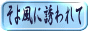 そよ風にさそわれて