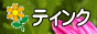 ティンク