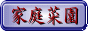 家庭菜園