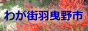 我が街羽曳野市