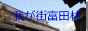 我が街富田林