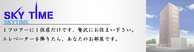 武田管理　スカイタイム　木場