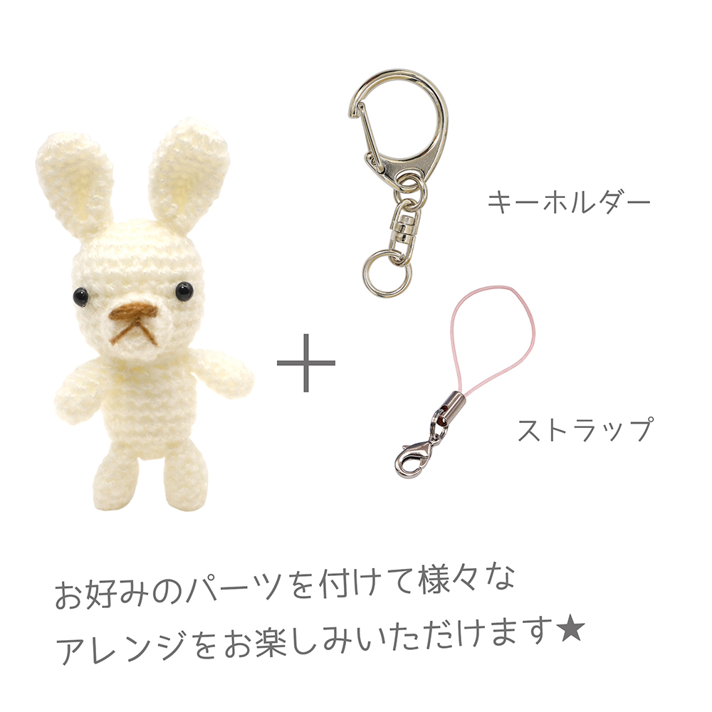 ミニうさぎ！あみぐるみ：編み物キット - 内藤商事株式会社