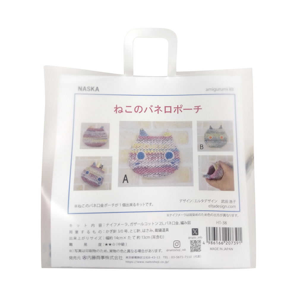 おすすめ ねこのバネ口ポーチ:編み物キット - 内藤商事株式会社 財布・ケース・小物入れ