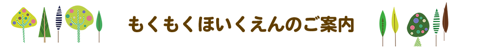 もくもくほいくえんのご案内