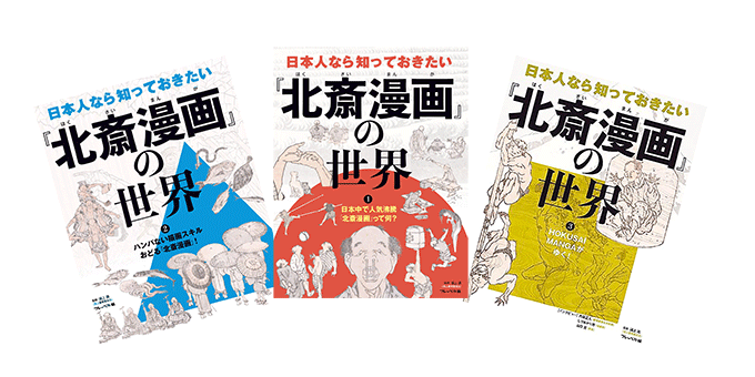 北斎漫画の世界　シリーズ３巻